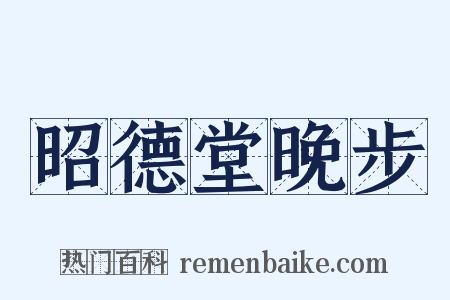 昭德堂晚步是什么意思的图片